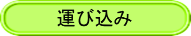 運び込み